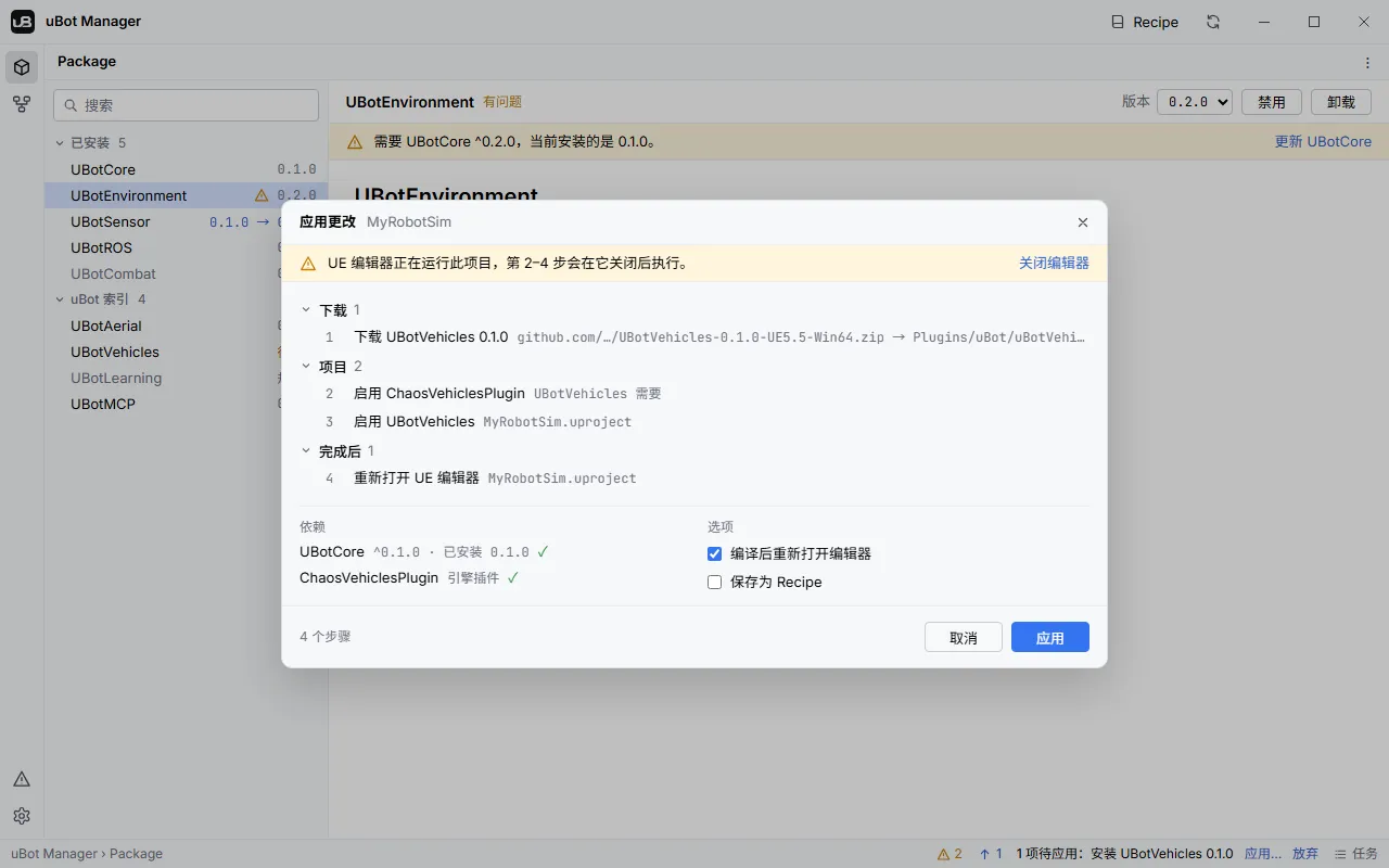 uBot Manager 的应用更改对话框：下载、项目、完成后三组步骤，以及依赖和选项