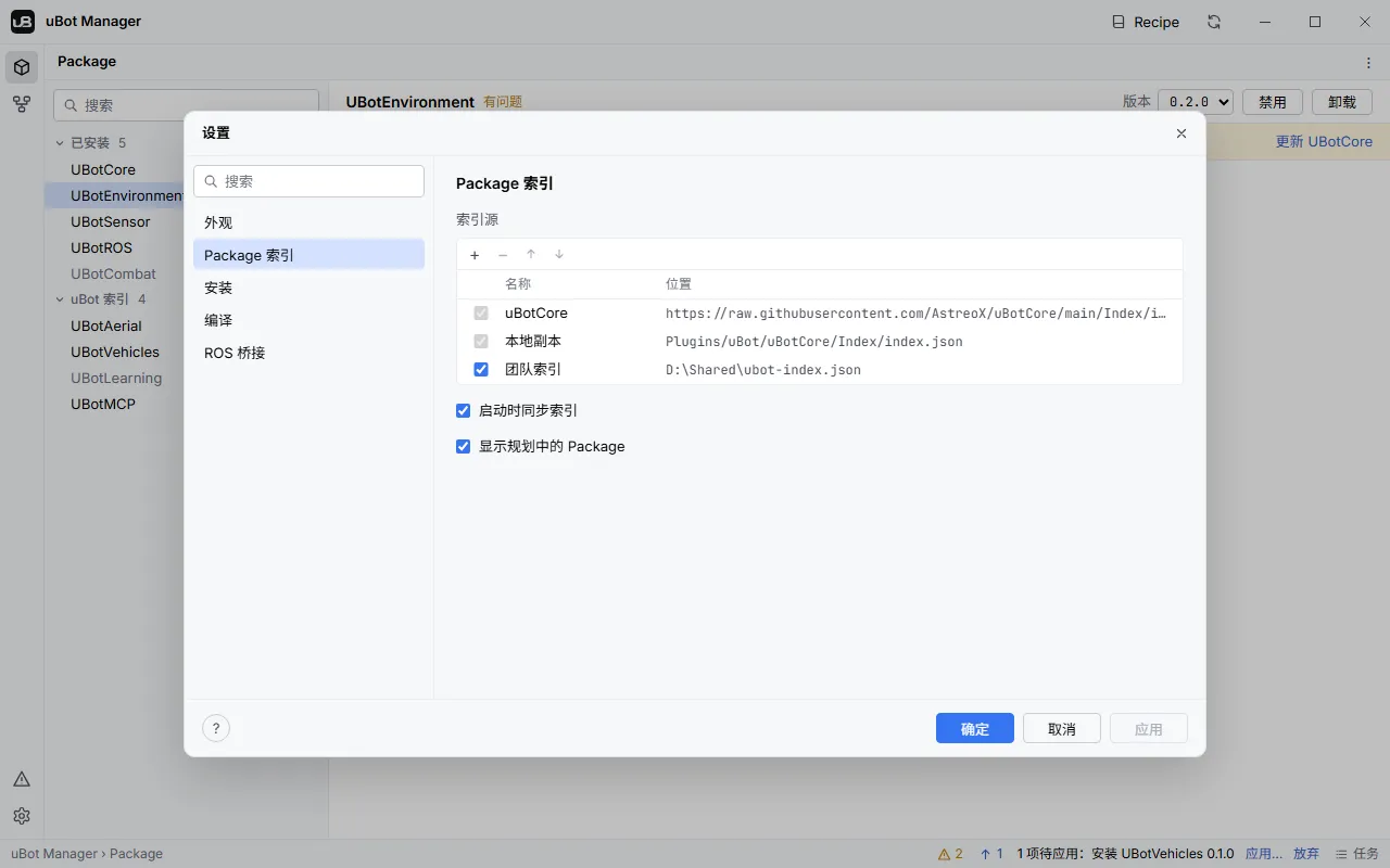 uBot Manager 的设置对话框，Package 索引分类里有三个索引源